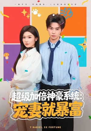 超级加倍神豪系统：宠妻就暴富（83集）一起追生活短剧