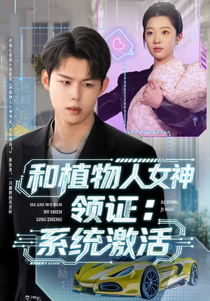 和植物人女神领证：系统激活（80集）短剧免费分享