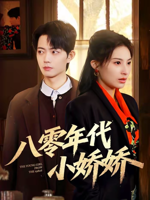 八零年代小娇娇（59集）爆款热门短剧