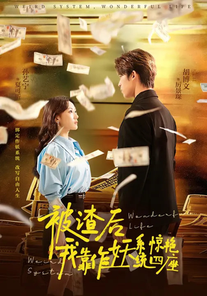 被渣后，我靠作妖系统惊艳四座（60集）古装热门短剧