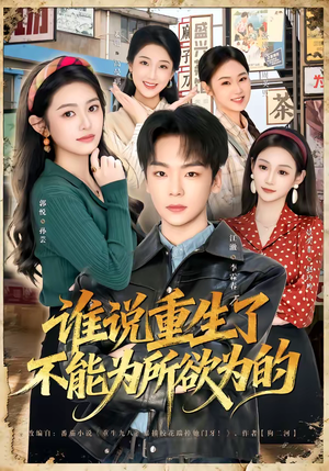 谁说重生了不能为所欲为的（80集）在哪看