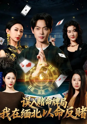 误入赌命牌局，我在缅北以命反赌（80集）夸克网盘观看