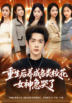 重生后养成各类校花，女神急哭了（80集）短剧分享剧集