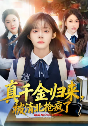 真千金归来，被清北抢疯了（83集）独家资源免费看