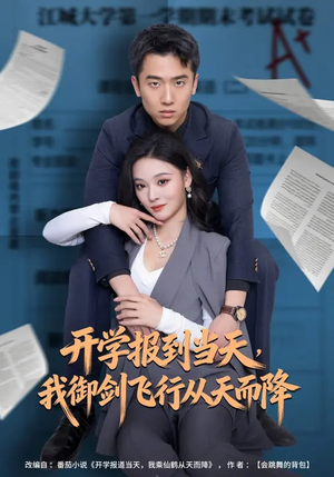 开学报到当天，我御剑飞行从天而降（81集）短剧在线看