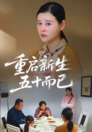 重启新生，五十而已（79集）最热短剧推荐