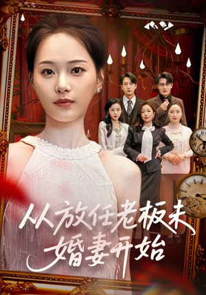 从放任老板未婚妻开始（60集）看过的人都说好