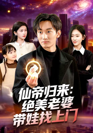 仙帝归来：绝美老婆带娃找上门（119集）短剧演员排行榜