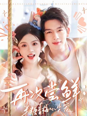 再次尝鲜：半糖青梅心尖宠（61集）热门爆款短剧