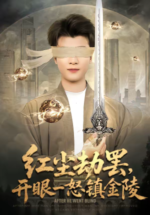 红尘劫罢，开眼一怒镇金陵（81集）短剧抢先看全集