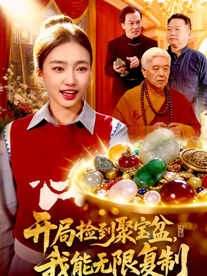 开局捡到聚宝盆,我能无限复制(117集) 开局捡到聚宝盆,我能无限复制(117集)红果短剧看全集