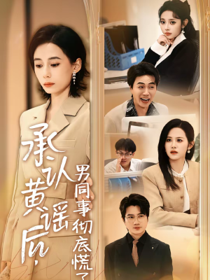 承认黄谣后，男同事彻底慌了（40集）追短剧看全集
