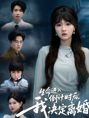 生命进入倒计时后，我决定离婚（42集）爆款短剧一起追