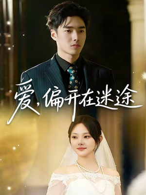 爱，偏开在迷途（63集）精彩短剧来了