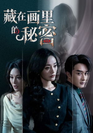 藏在画里的秘密（60集）追短剧关注我