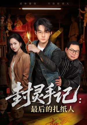 封灵手记：最后的扎纸人（82集）精彩片段
