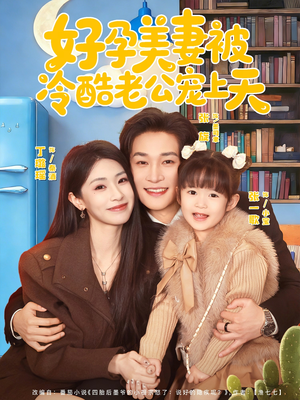 好孕美妻被冷酷老公宠上天（80集）短剧完整版免费