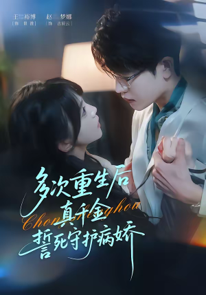 多次重生后真千金誓死守护病娇（71集）大结局太过瘾了