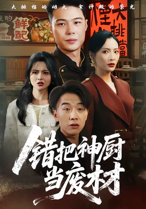 错把神厨当废材（63集）一口气追完全集