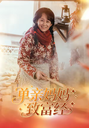 单亲妈妈致富经（80集）一口气看完全集