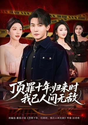 顶罪十年：归来时我已人间无敌（68集）网络小短剧