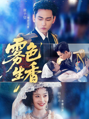 雾色生香（72集）精彩好看短剧