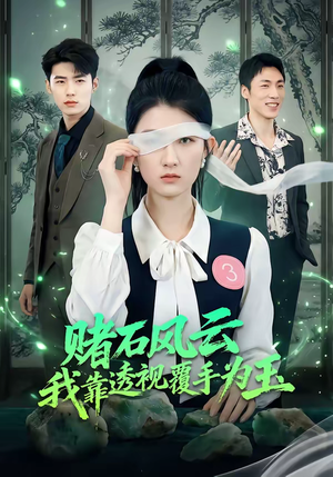 赌石风云：我靠透视覆手为玉（85集）每日短剧追不停