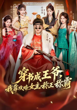 穿书成王爷,我靠攻略女主称王称霸(62集) 穿书成王爷,我靠攻略女主称王称霸(62集)这短剧太好看了