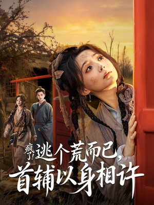 疯了！逃个荒而已，首辅以身相许（70集）全部免费看全集