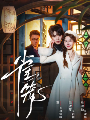 温驯的反骨＆雀笼（60集）全集都在这里了