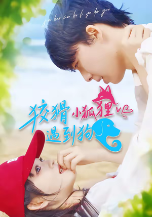 狡猾小狐狸遇到狗（80集）好看短剧分享