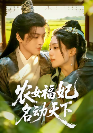 农女福妃名动天下(61集) 农女福妃名动天下(61集)解说文案