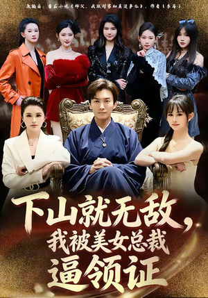 下山就无敌，我被美女总裁逼领证（80集）免费观看就是爽