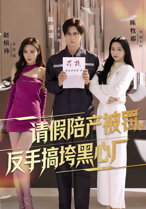 请假陪产被罚，反手搞垮黑心厂（60集）全集我都看完了