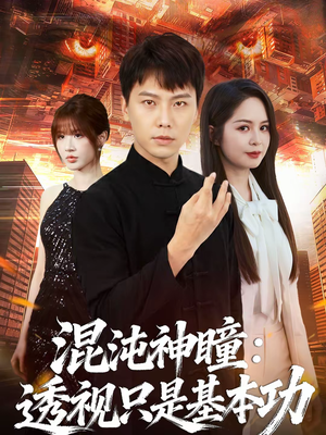 混沌神瞳：透视只是基本功（81集）太好看了短剧