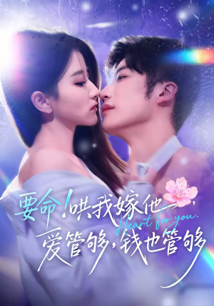 要命哄我嫁他爱管够钱也管够（74集）百万短剧抢先看