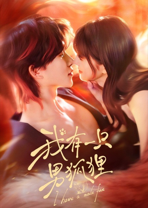 我有一只男狐狸（48集）短剧抢先看全集