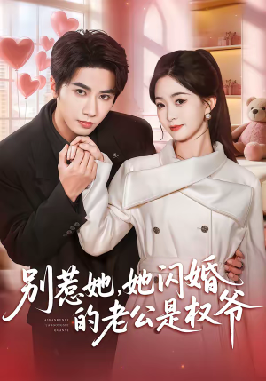 别惹她，她闪婚的老公是权爷（70集）360网盘观看