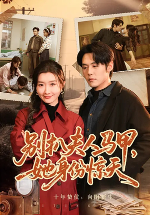 别扒夫人马甲，她身份惊天（63集）我全都看完了