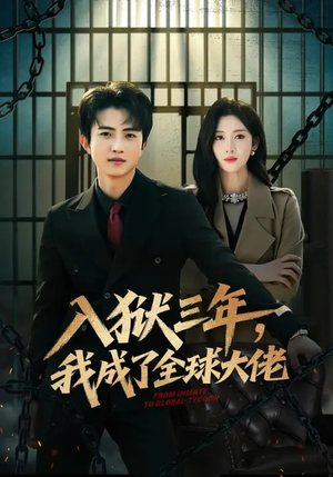 入狱三年，我成了全球大佬（80集）短剧完整版免费