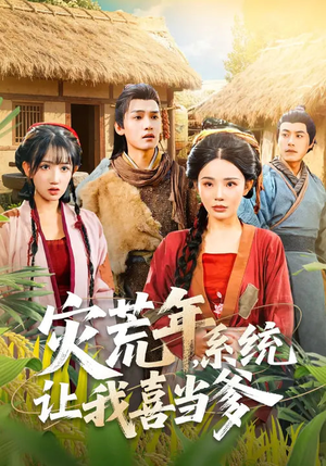 灾荒年，系统让我喜当爹（89集）解说文案