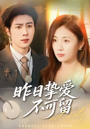 昨日挚爱不可留（75集）热门短剧又来了