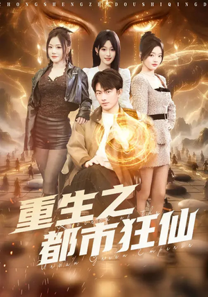 重生之都市狂仙（93集）完整版免费观看