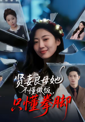 贤妻良母她不懂做饭，只懂拳脚（82集）热门火爆短剧