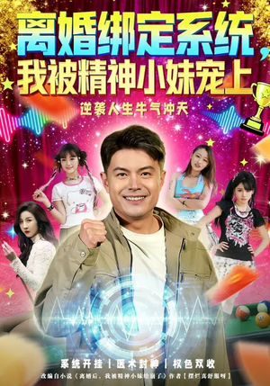 离婚绑定系统，我被精神小妹宠上（80集）短剧热播推荐