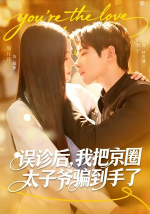 误诊后，我把京圈太子爷骗到手了（80集）独家资源免费看