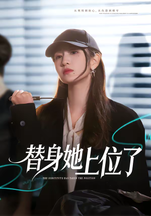 替身她上位了（80集）太好看了短剧