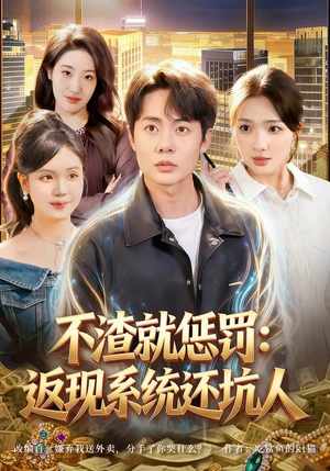 不渣就惩罚：返现系统还坑人（80集）这短剧太好看了