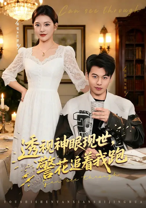 透视神眼现世，警花追着我跑（80集）免费热门短剧