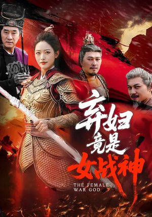 弃妇竟是女战神（99集）超好看短剧推荐